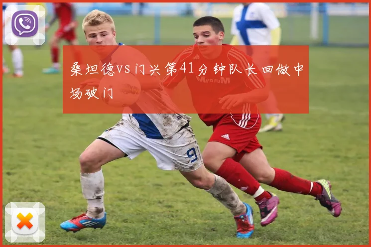 桑坦德vs门兴第41分钟队长回做中场破门