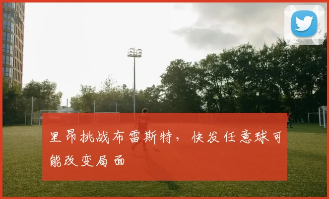 里昂挑战布雷斯特，快发任意球可能改变局面