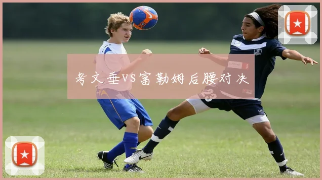 考文垂vs富勒姆后腰对决