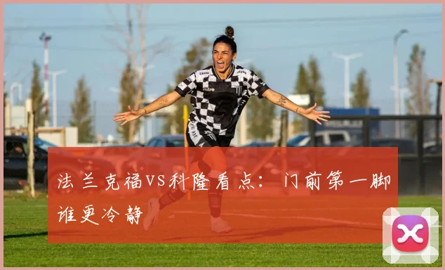 法兰克福vs科隆看点:门前第一脚谁更冷静