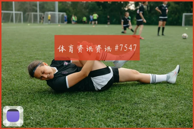 法甲洛杉矶银河AC米兰零角度破门冲上榜首
