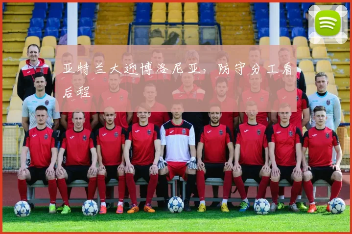 亚特兰大迎博洛尼亚，防守分工看后程