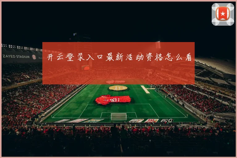 开云登录入口最新活动资格怎么看