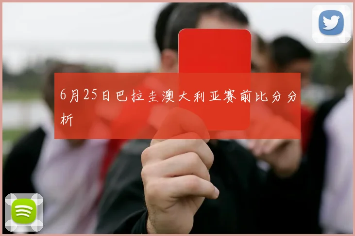 6月25日巴拉圭澳大利亚赛前比分分析