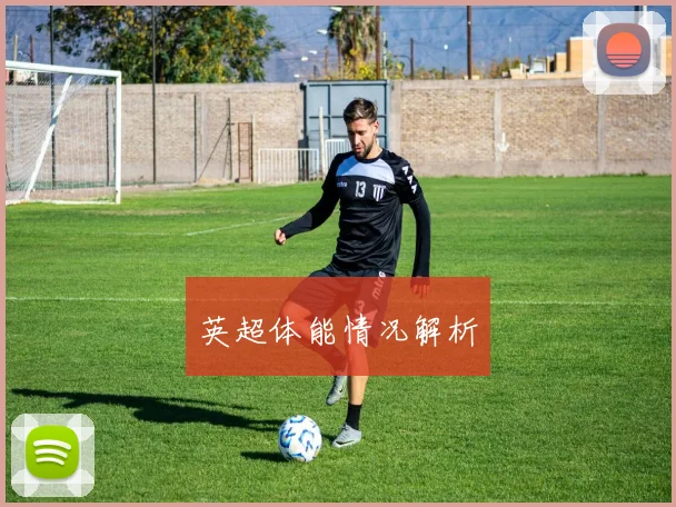 英超体能情况解析