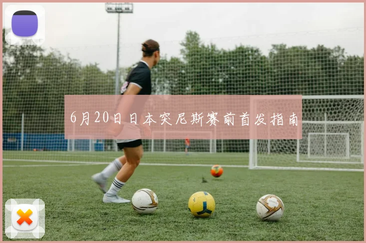 6月20日日本突尼斯赛前首发指南